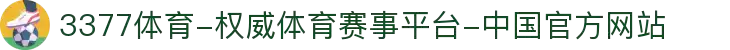 3377体育-权威体育赛事平台-中国官方网站