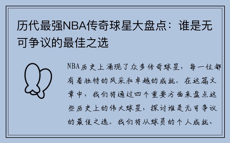 历代最强NBA传奇球星大盘点：谁是无可争议的最佳之选