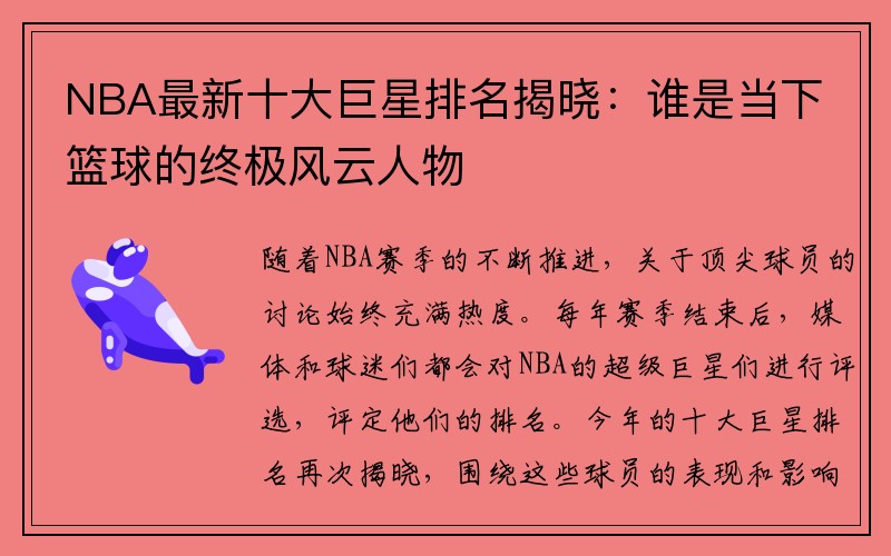 NBA最新十大巨星排名揭晓：谁是当下篮球的终极风云人物