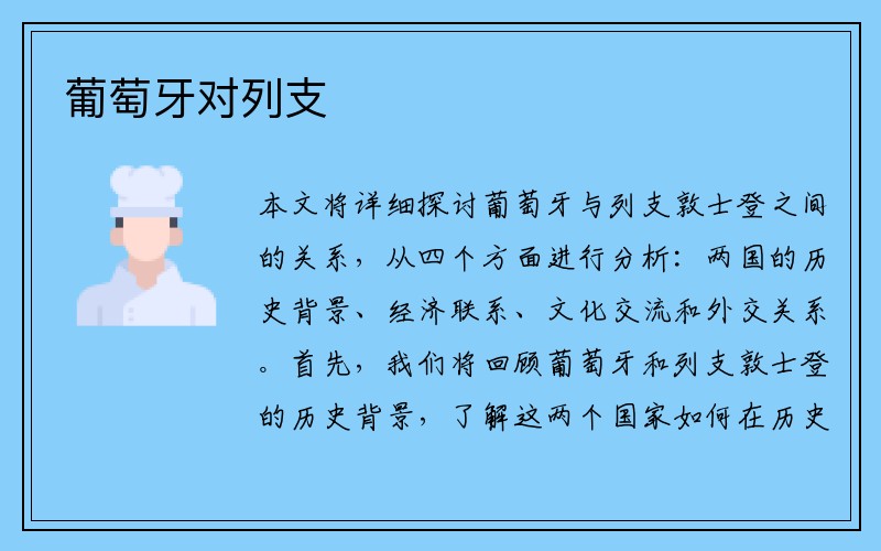 葡萄牙对列支