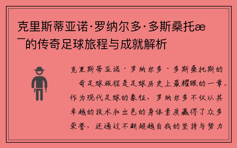克里斯蒂亚诺·罗纳尔多·多斯桑托斯的传奇足球旅程与成就解析