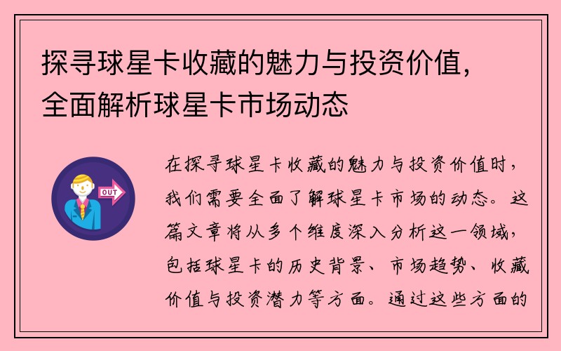 探寻球星卡收藏的魅力与投资价值，全面解析球星卡市场动态