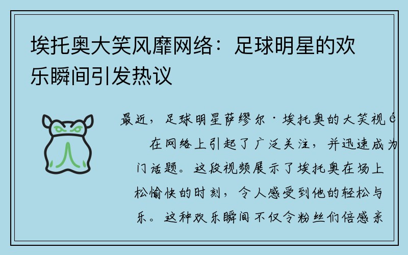 埃托奥大笑风靡网络：足球明星的欢乐瞬间引发热议