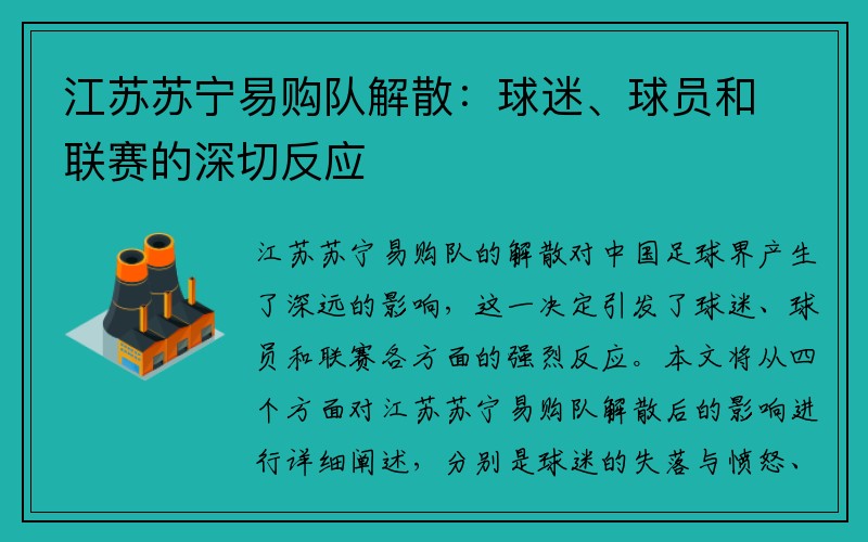 江苏苏宁易购队解散：球迷、球员和联赛的深切反应