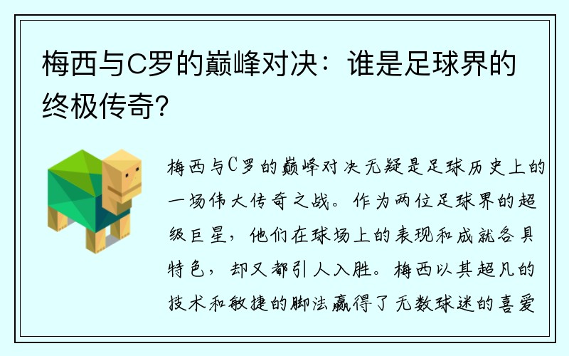 梅西与C罗的巅峰对决：谁是足球界的终极传奇？