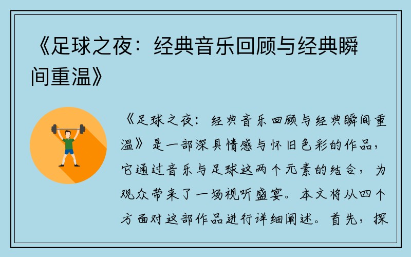 《足球之夜：经典音乐回顾与经典瞬间重温》
