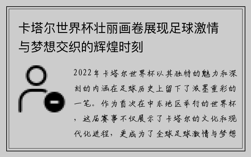卡塔尔世界杯壮丽画卷展现足球激情与梦想交织的辉煌时刻