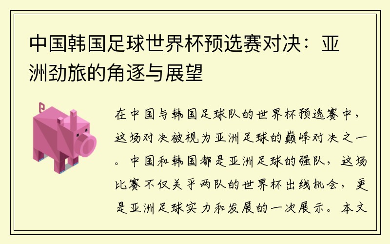 中国韩国足球世界杯预选赛对决：亚洲劲旅的角逐与展望