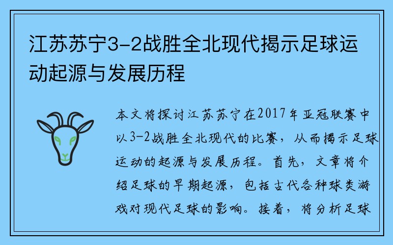 江苏苏宁3-2战胜全北现代揭示足球运动起源与发展历程