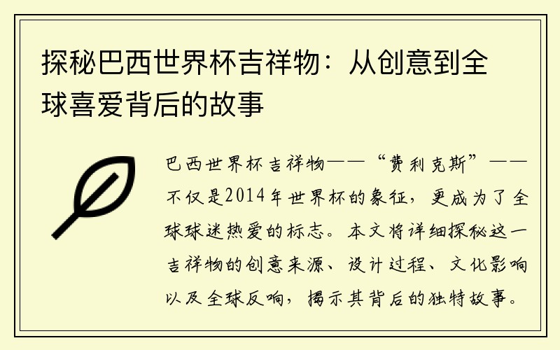 探秘巴西世界杯吉祥物：从创意到全球喜爱背后的故事