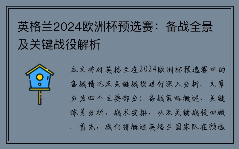 英格兰2024欧洲杯预选赛：备战全景及关键战役解析