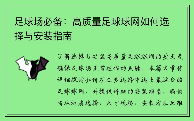 足球场必备：高质量足球球网如何选择与安装指南