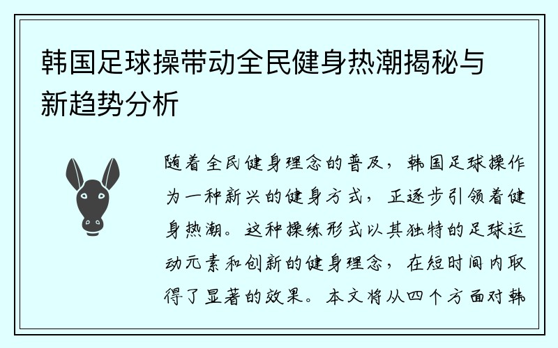 韩国足球操带动全民健身热潮揭秘与新趋势分析