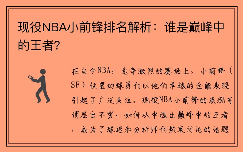 现役NBA小前锋排名解析：谁是巅峰中的王者？