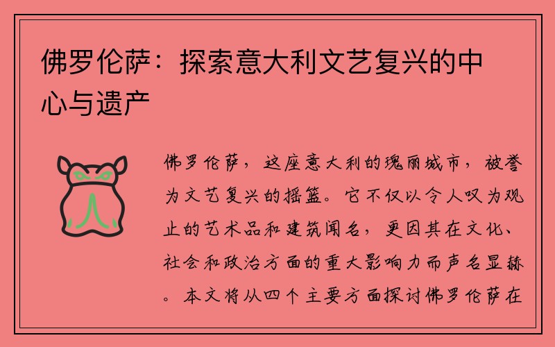佛罗伦萨：探索意大利文艺复兴的中心与遗产