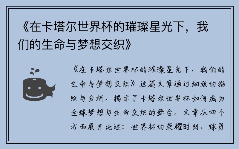 《在卡塔尔世界杯的璀璨星光下，我们的生命与梦想交织》