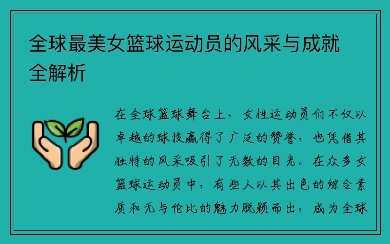 全球最美女篮球运动员的风采与成就全解析