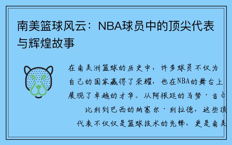 南美篮球风云：NBA球员中的顶尖代表与辉煌故事