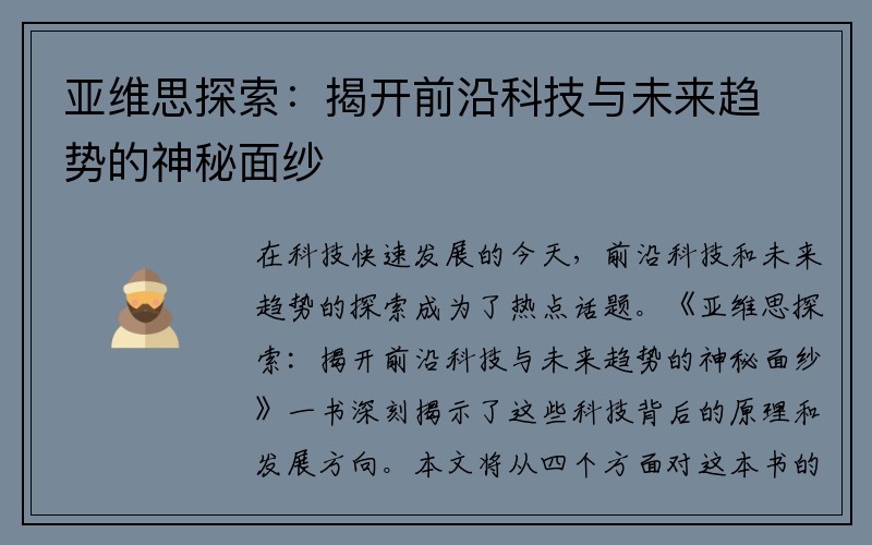 亚维思探索：揭开前沿科技与未来趋势的神秘面纱