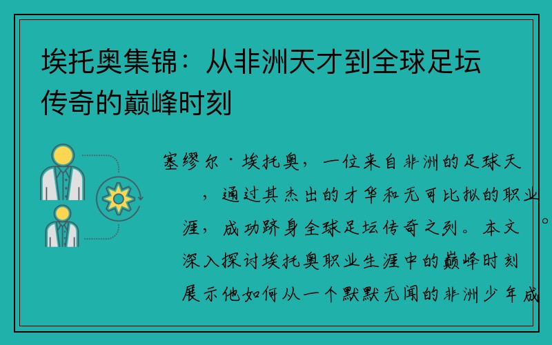 埃托奥集锦：从非洲天才到全球足坛传奇的巅峰时刻