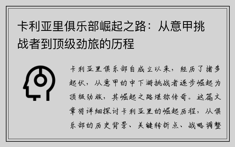 卡利亚里俱乐部崛起之路：从意甲挑战者到顶级劲旅的历程