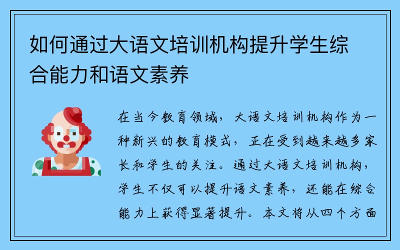 如何通过大语文培训机构提升学生综合能力和语文素养
