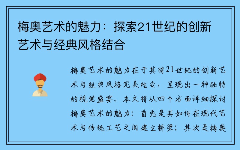 梅奥艺术的魅力：探索21世纪的创新艺术与经典风格结合
