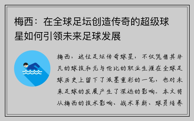 梅西：在全球足坛创造传奇的超级球星如何引领未来足球发展