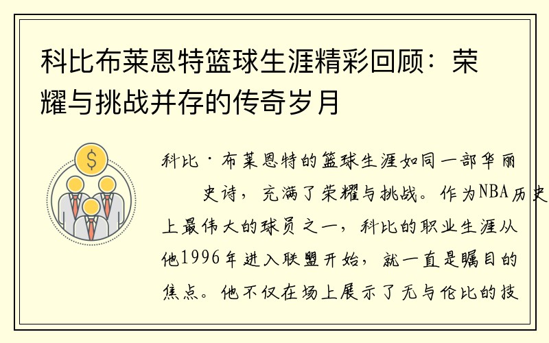 科比布莱恩特篮球生涯精彩回顾：荣耀与挑战并存的传奇岁月