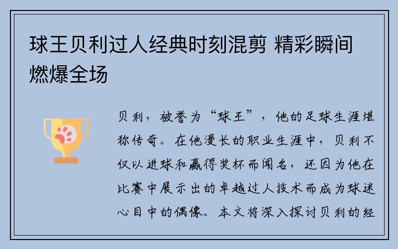 球王贝利过人经典时刻混剪 精彩瞬间燃爆全场