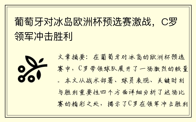 葡萄牙对冰岛欧洲杯预选赛激战，C罗领军冲击胜利
