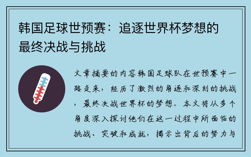 韩国足球世预赛：追逐世界杯梦想的最终决战与挑战