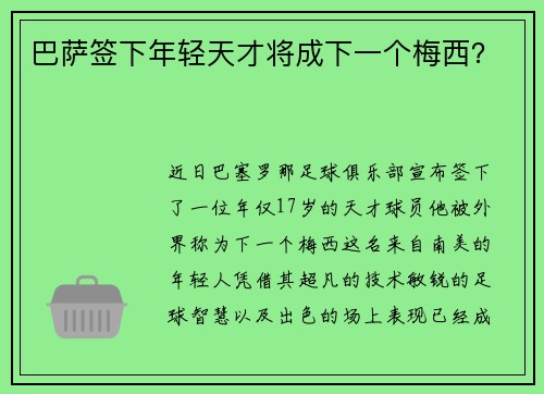 巴萨签下年轻天才将成下一个梅西？