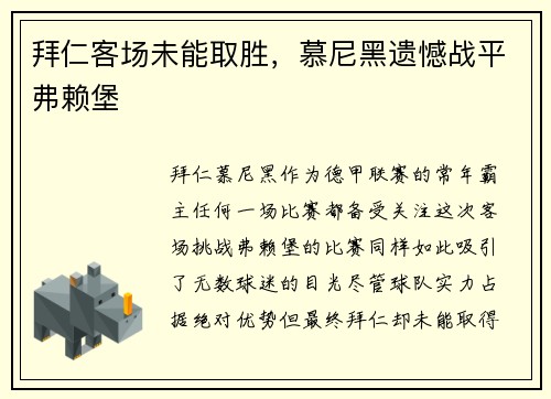 拜仁客场未能取胜，慕尼黑遗憾战平弗赖堡