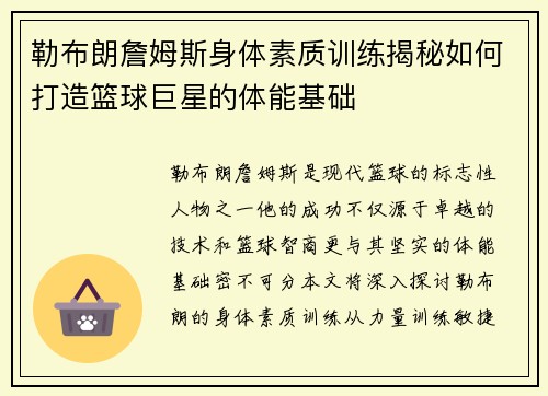 勒布朗詹姆斯身体素质训练揭秘如何打造篮球巨星的体能基础