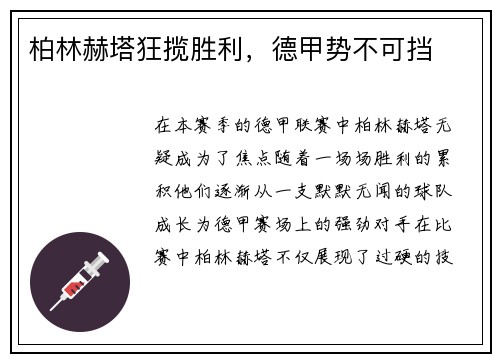 柏林赫塔狂揽胜利，德甲势不可挡