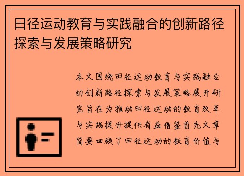 田径运动教育与实践融合的创新路径探索与发展策略研究