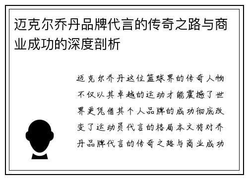 迈克尔乔丹品牌代言的传奇之路与商业成功的深度剖析