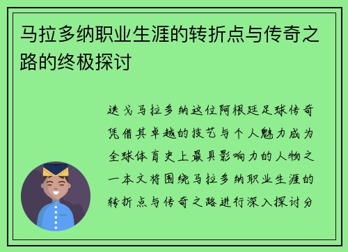 马拉多纳职业生涯的转折点与传奇之路的终极探讨
