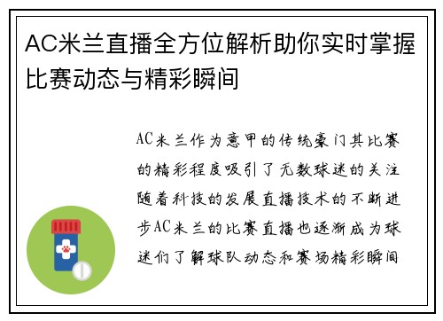 AC米兰直播全方位解析助你实时掌握比赛动态与精彩瞬间