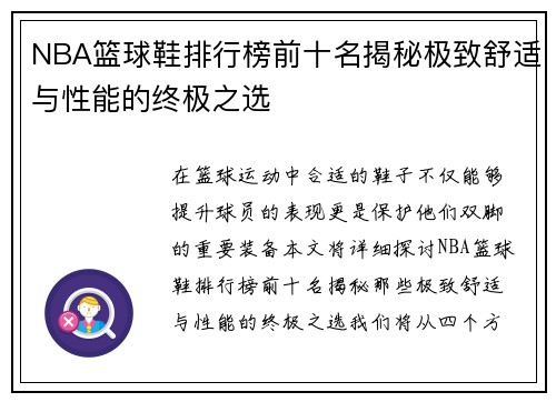 NBA篮球鞋排行榜前十名揭秘极致舒适与性能的终极之选