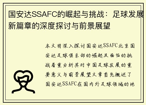 国安达SSAFC的崛起与挑战：足球发展新篇章的深度探讨与前景展望