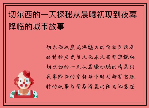 切尔西的一天探秘从晨曦初现到夜幕降临的城市故事