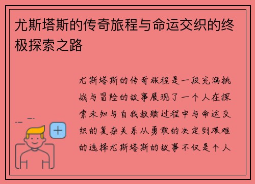 尤斯塔斯的传奇旅程与命运交织的终极探索之路