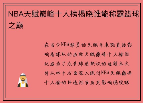 NBA天赋巅峰十人榜揭晓谁能称霸篮球之巅