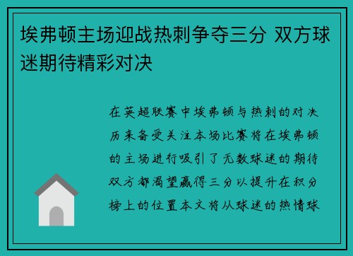 埃弗顿主场迎战热刺争夺三分 双方球迷期待精彩对决