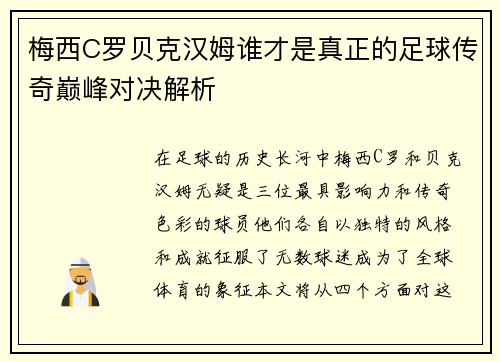 梅西C罗贝克汉姆谁才是真正的足球传奇巅峰对决解析
