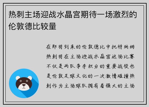 热刺主场迎战水晶宫期待一场激烈的伦敦德比较量