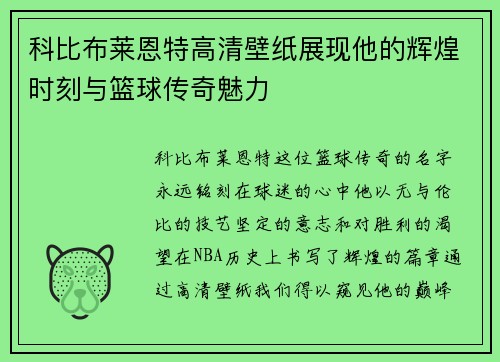 科比布莱恩特高清壁纸展现他的辉煌时刻与篮球传奇魅力