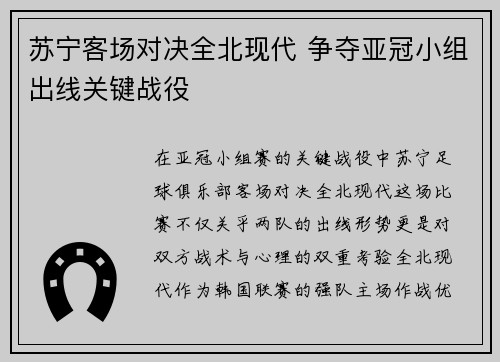 苏宁客场对决全北现代 争夺亚冠小组出线关键战役